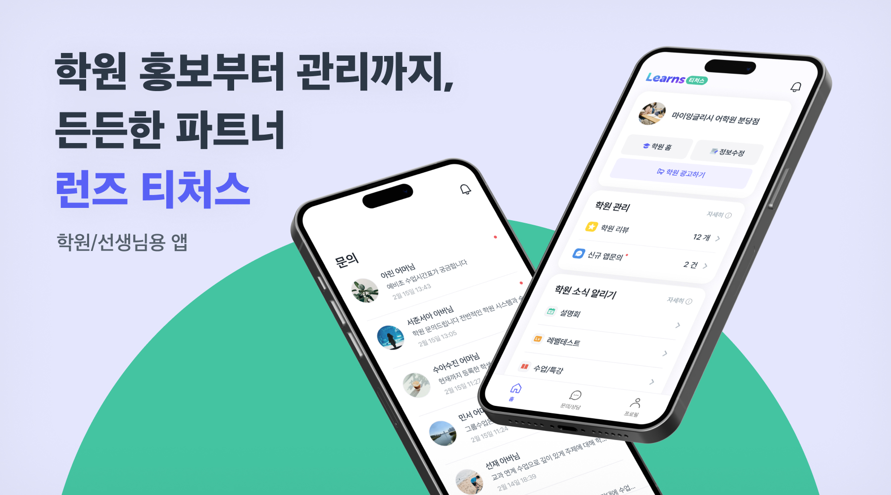 학원 홍보부터 관리까지, 든든한 파트너 런즈 티처스