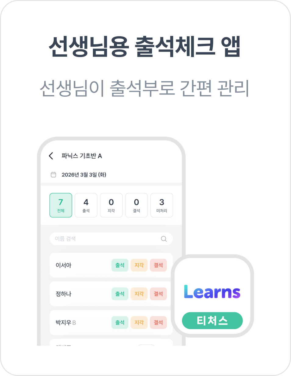 선생님용 출석체크 앱 화면