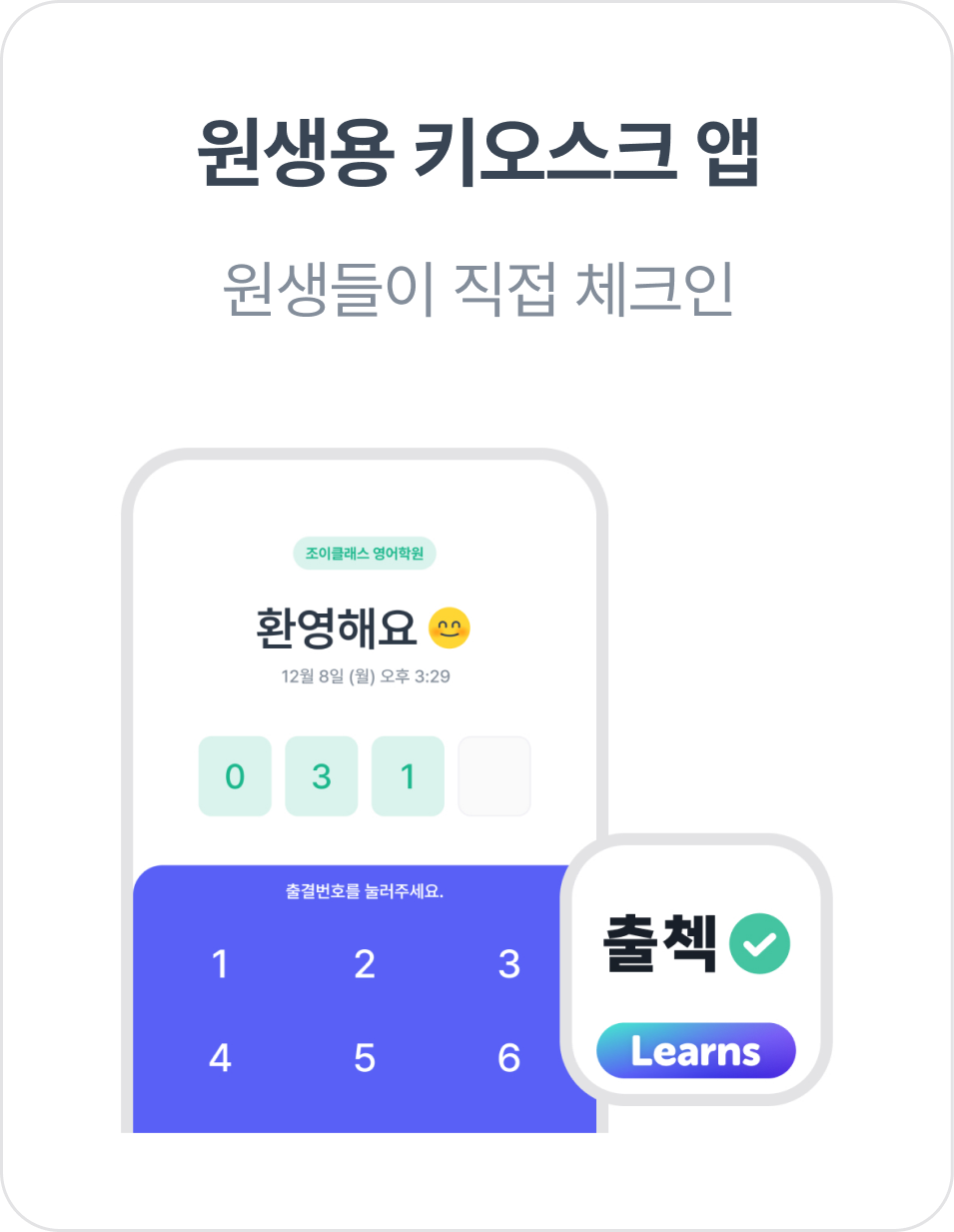 원생용 키오스크 앱 화면