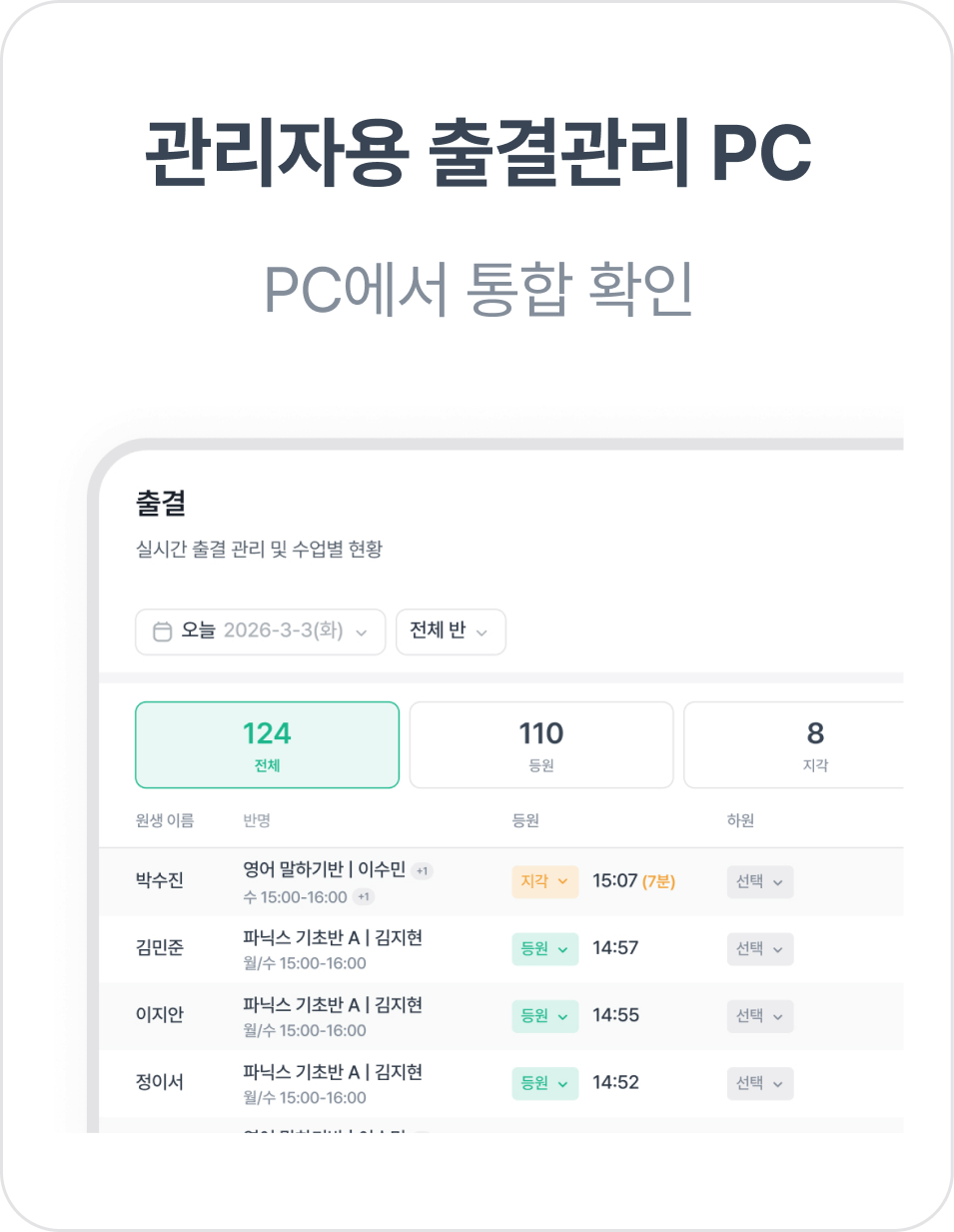 관리자용 출결관리 PC 화면