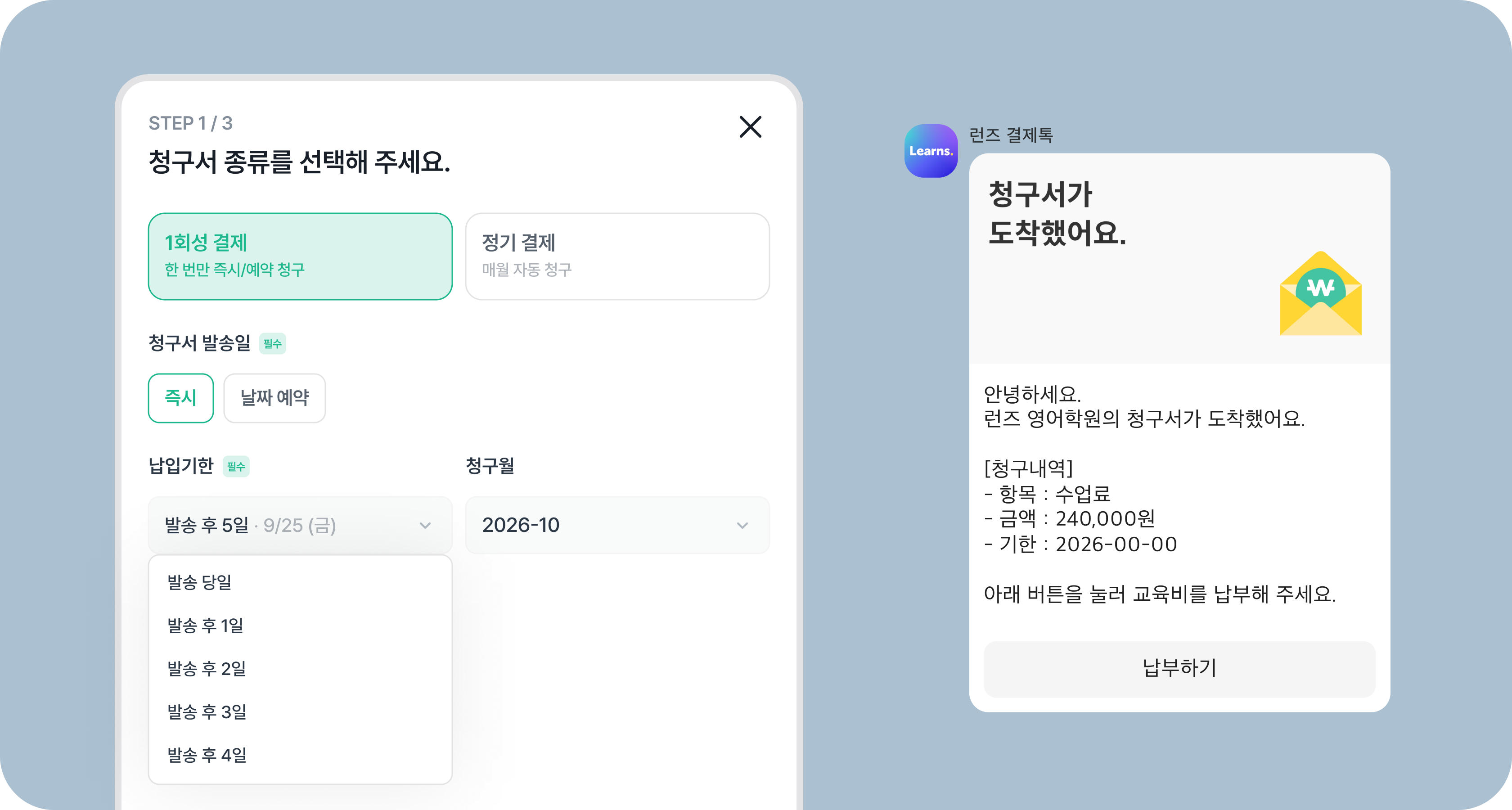 청구서 종류와 발송 주기를 선택하는 화면, 런즈 결제톡 알림