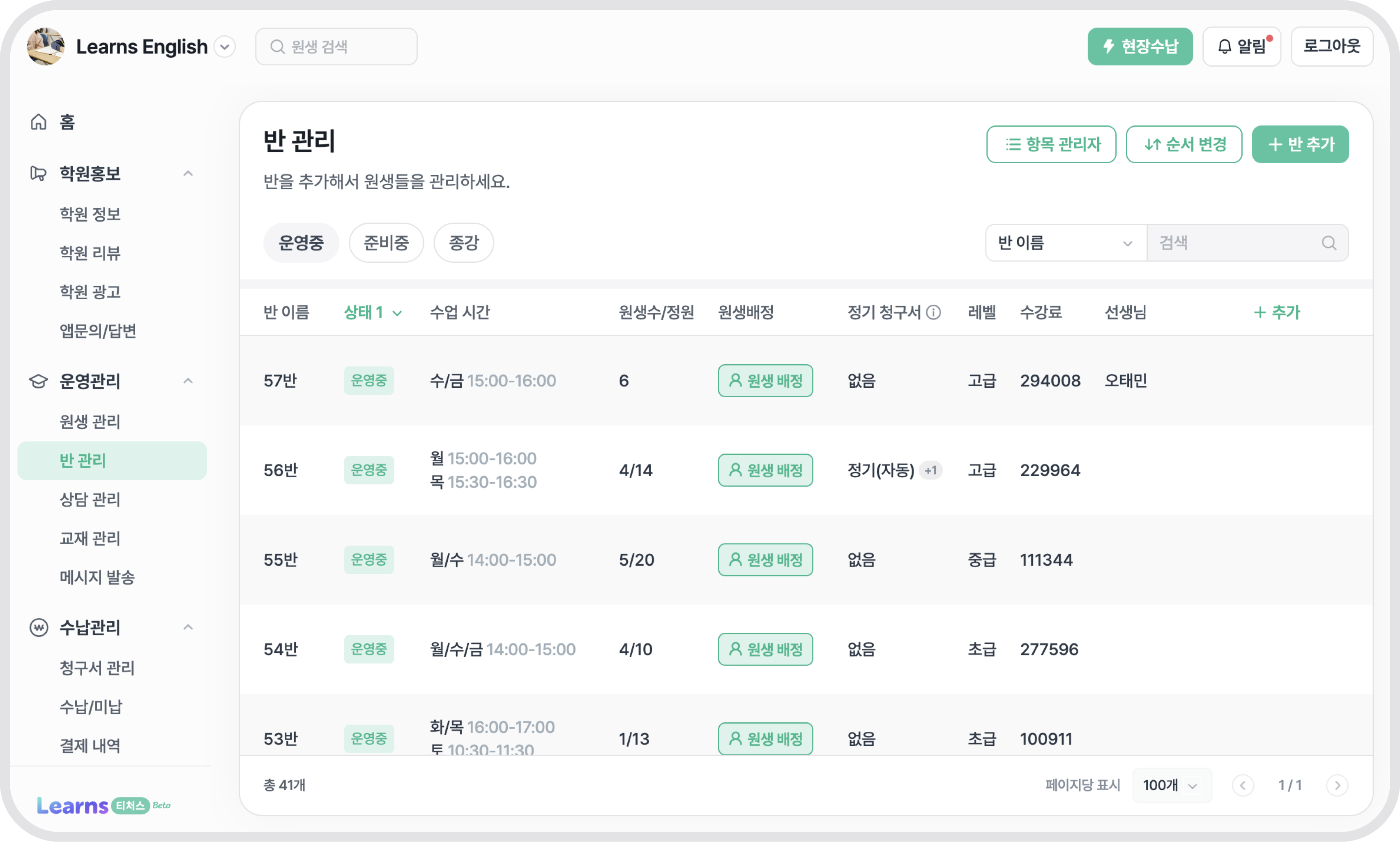 반 관리 화면